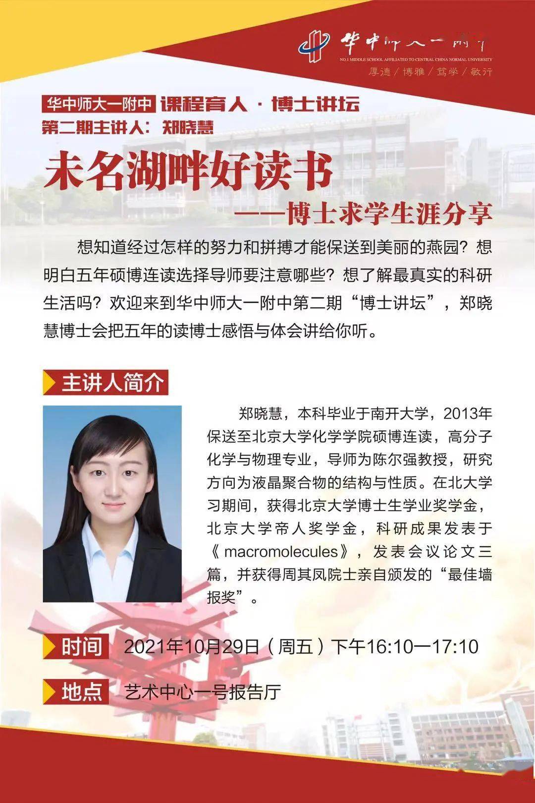 课程育人61博士讲坛郑晓慧未名湖畔好读书博士求学生涯分享