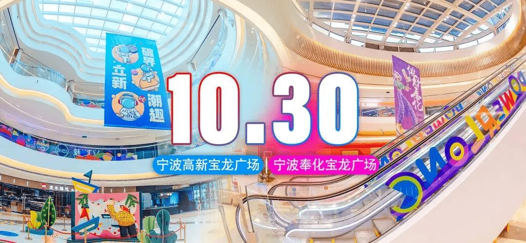 近日,宁波高新宝龙广场,奉化宝龙广场齐开业.