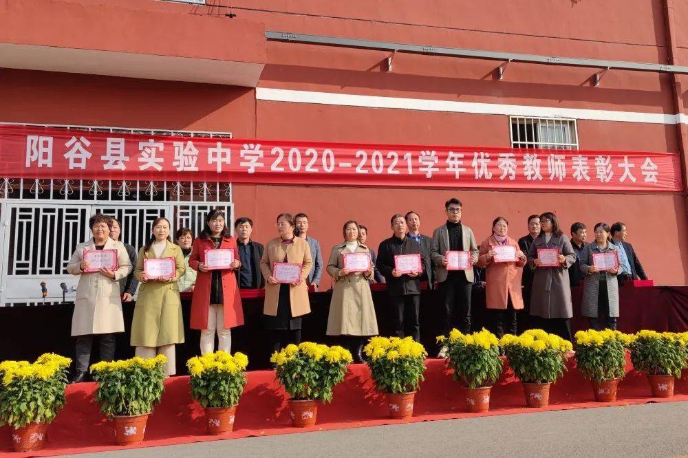 春华秋实桃李沁香阳谷县实验中学举行20202021学年优秀教师表彰大会