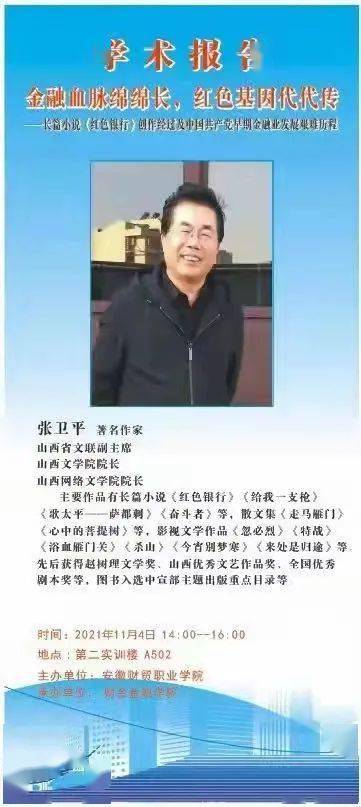 动态安徽财会金融学院邀请我院院长张卫平作金融血脉绵绵长红色基因代