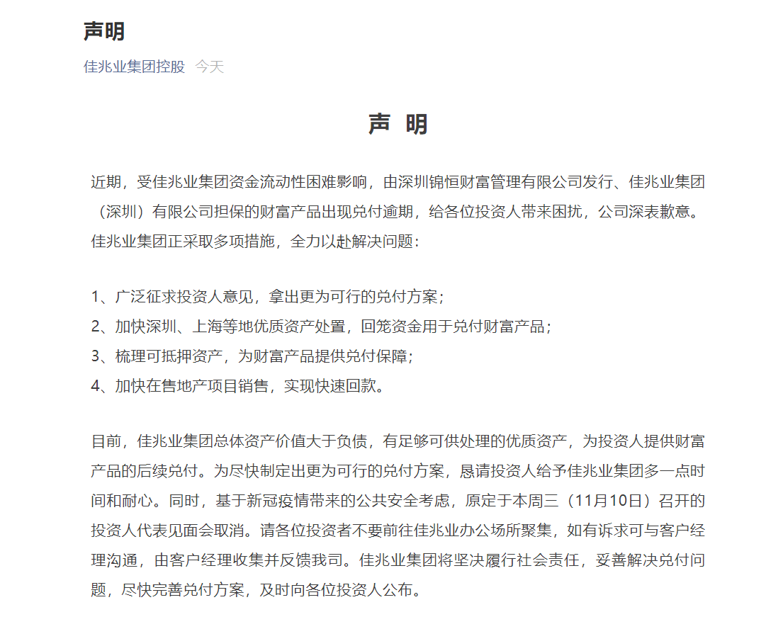 佳兆业声明:有足够可供处理的优质资产兑付财富产品