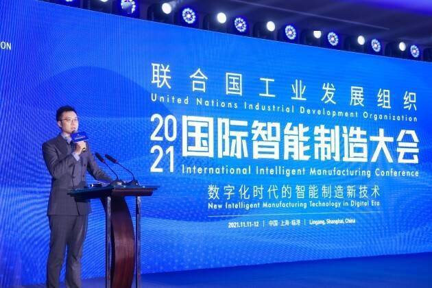 联合国工业发展组织2021国际智能制造大会在上海临港隆重举行