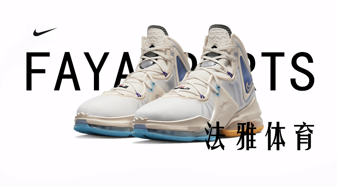 法雅体育nikelebron19全新配色已到店