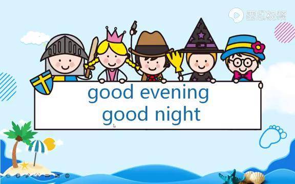 goodevening和goodnight的区别