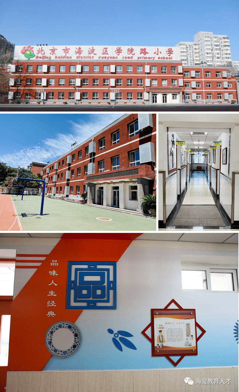 一校一宣多岗直招之北京市海淀区学院路小学