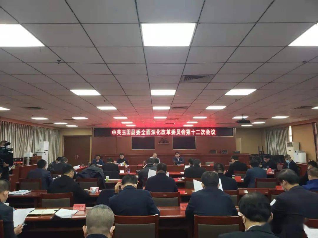 玉田县召开县委全面深化改革委员会第十二次会议