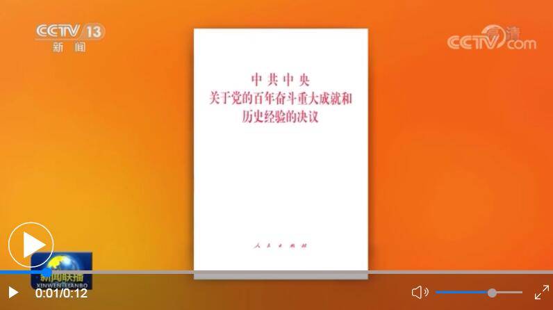 中共中央关于党的百年奋斗重大成就和历史经验的决议单行本出版