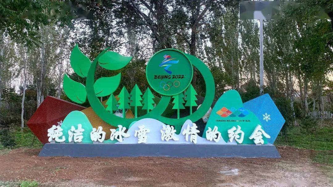 文明创建 | 最美冬奥城亮出最美风景!40余个景观一路相伴到赛区_延庆