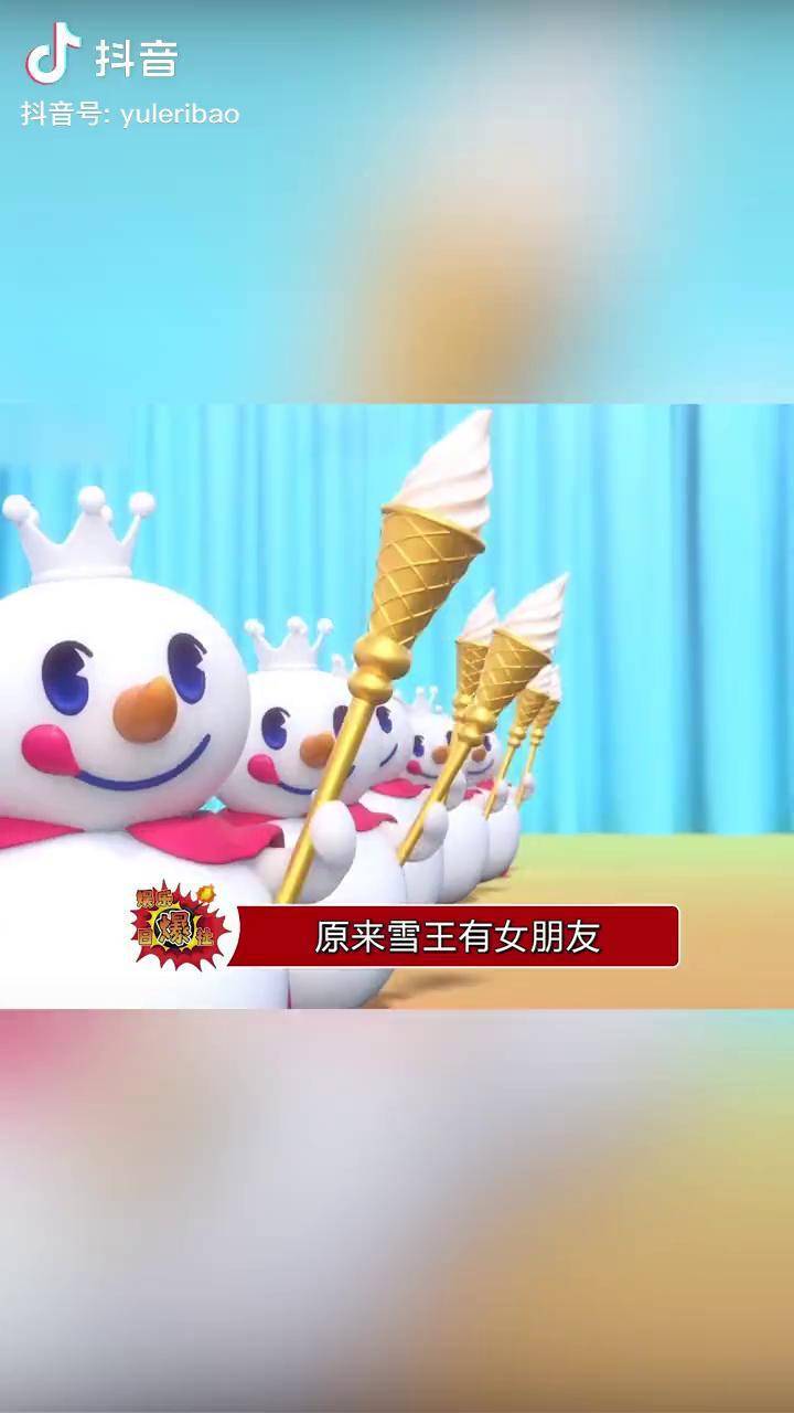 原来雪王有女朋友叫雪妹雪王都有女朋友了你有了吗