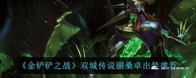 金铲铲之战双城传说丽桑卓出装攻略推荐