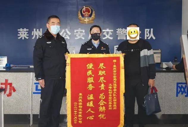 锦旗送给人民警察莱州交警为企业服务特事特办