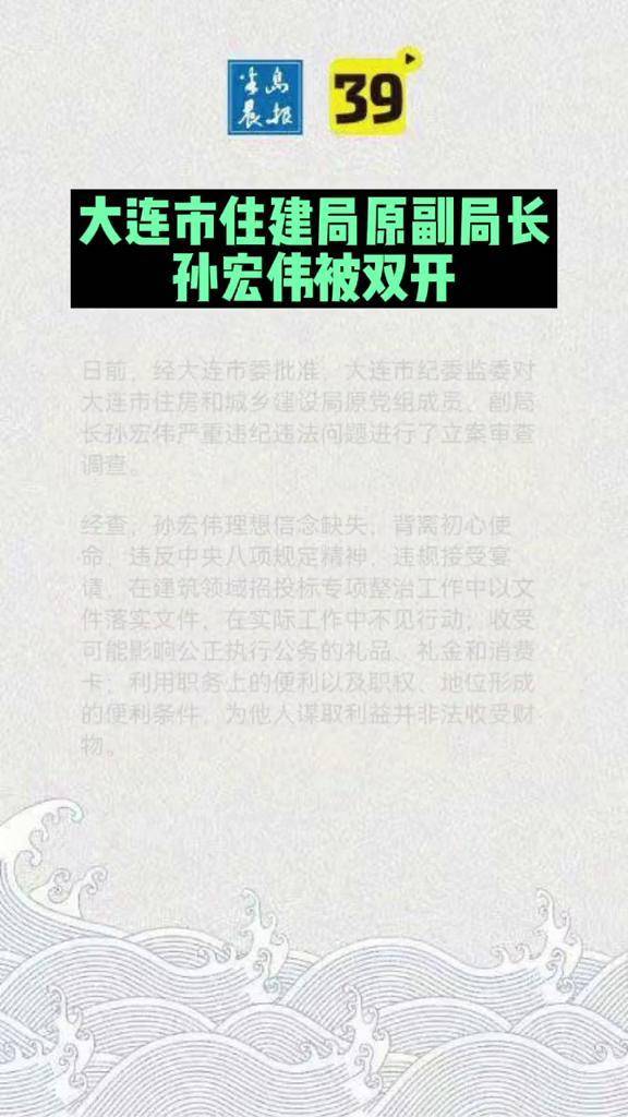 大连市住建局原副局长孙宏伟被双开