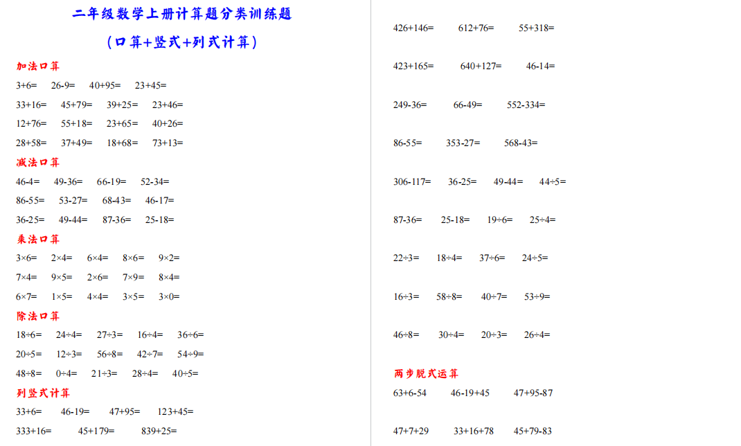 二年级数学上册计算题分类训练题(口算 竖式 列式计算