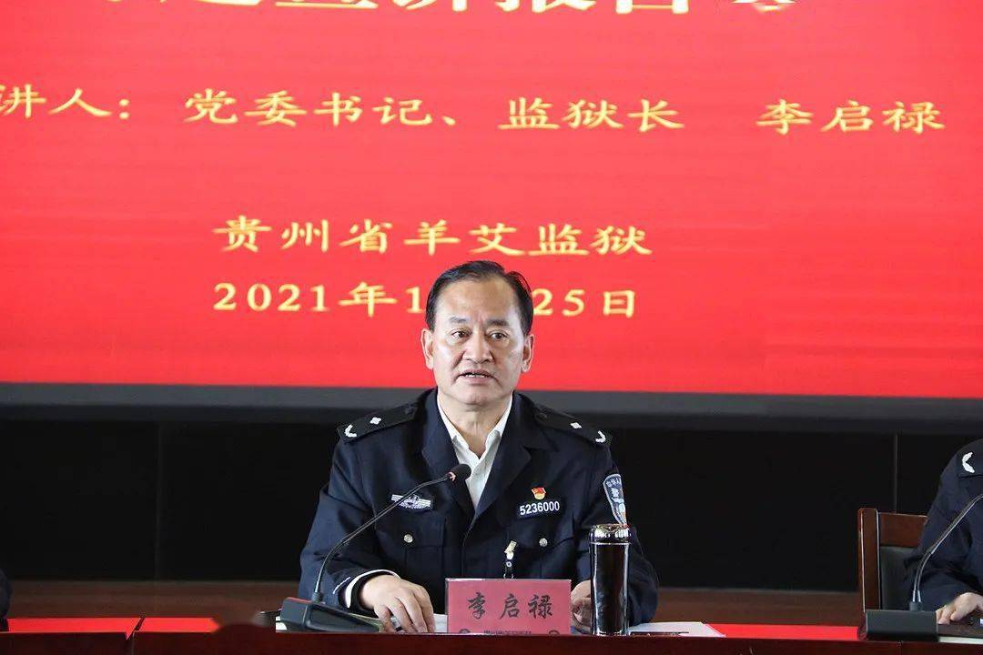 精神专题宣讲会议,党委书记,监狱长李启禄同志为全监党员民警作宣讲