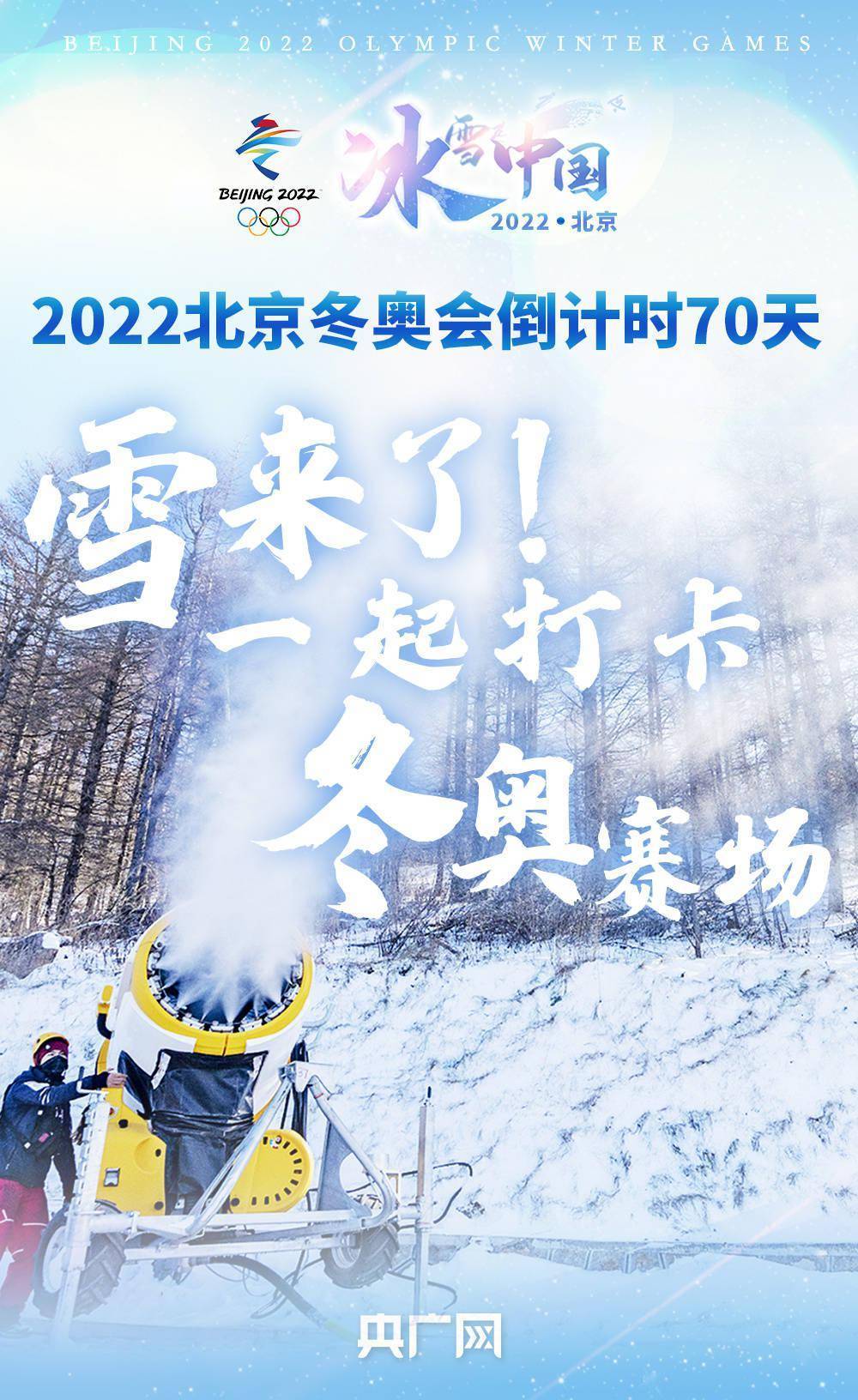 北京冬奥会倒计时70天|和冰墩墩,雪容融打卡冬奥赛场