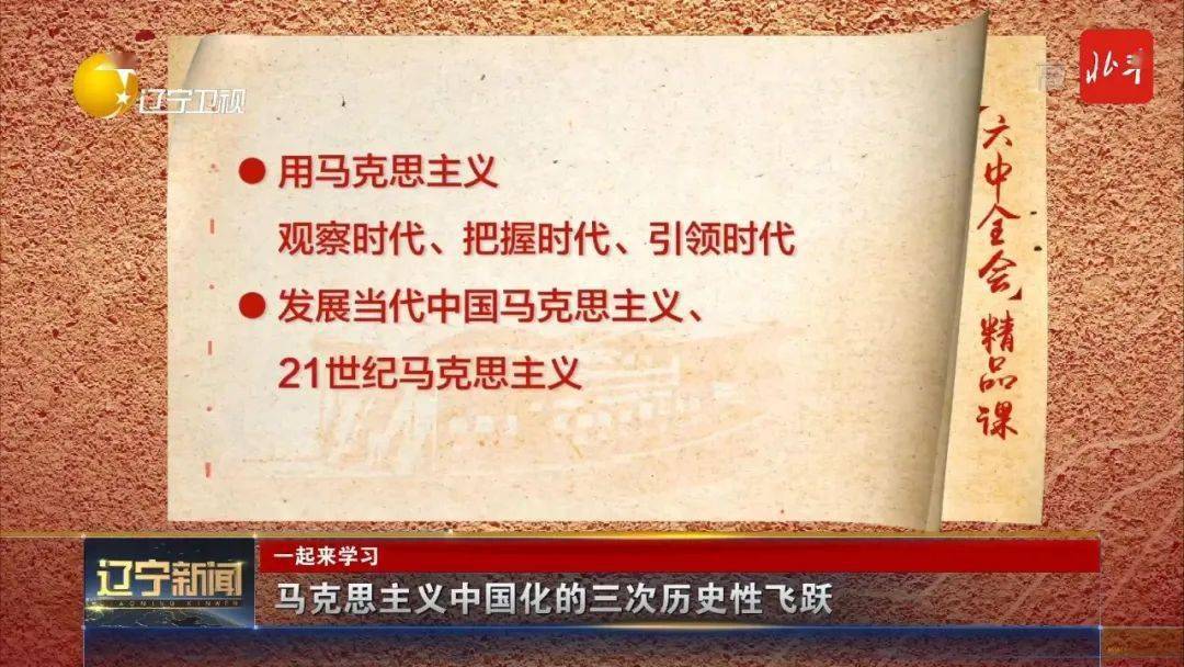 一起来学习六中全会精品课三马克思主义中国化的三次历史性飞跃