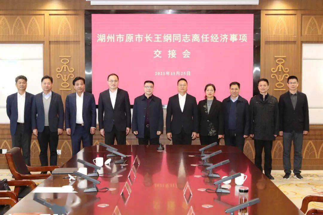 毛子荣参加湖州市原市长离任经济事项交接会