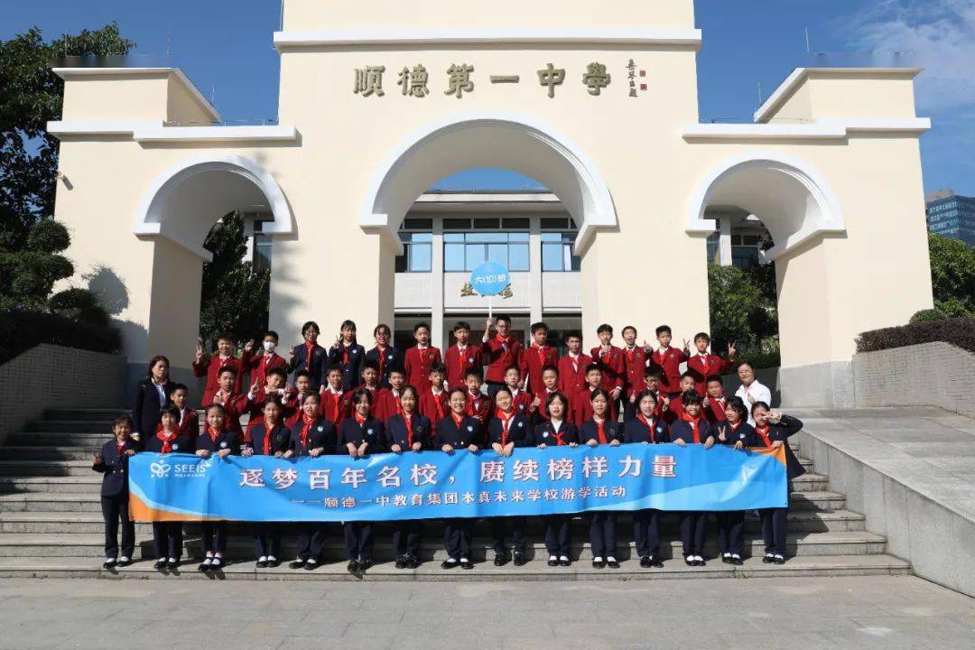 教育集团核心校的游学活动,四百多名学子先后参观了顺德一中西南学校