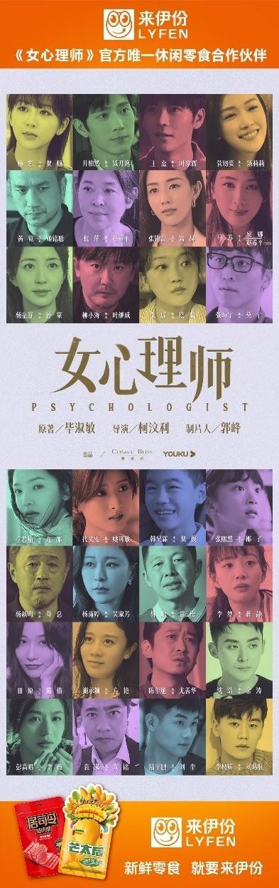 精准投放热播剧女心理师明星都在种草来伊份