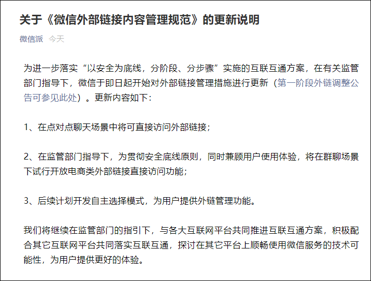 微信用户在点对点聊天场景中将可直接访问外部链接