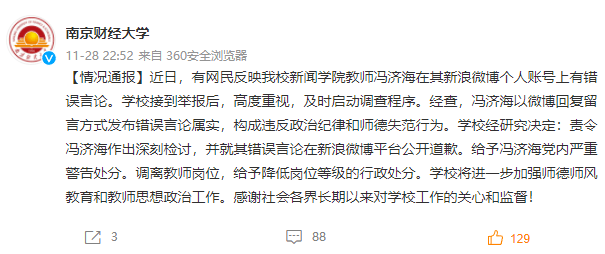 校方通报_冯济海_广东_大学生