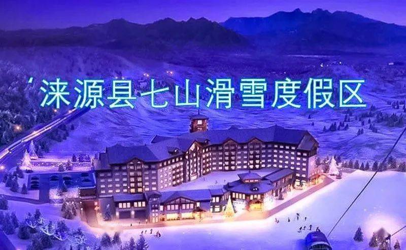 价格却比肩京郊滑雪场 在这里,体验极致滑雪的快乐 ◆ 七山滑雪