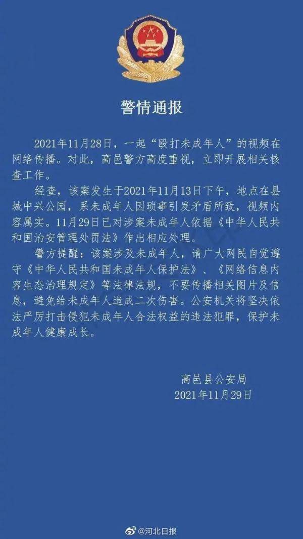 高邑一女生在公园遭围殴,警方深夜通报_未成年人_传播_相关