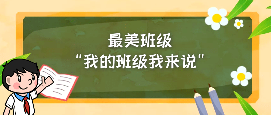 最美班级我的班级我来说走进701烎焱中队702飞跃中队