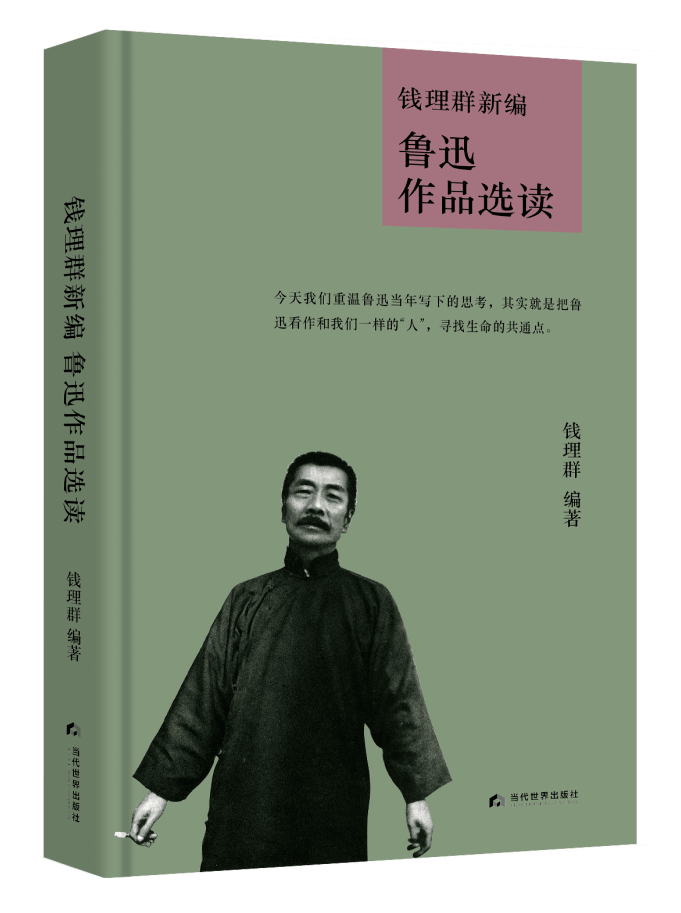 《钱理群新编鲁迅作品选读 钱理群 编著 活字文化 策划出品 当代