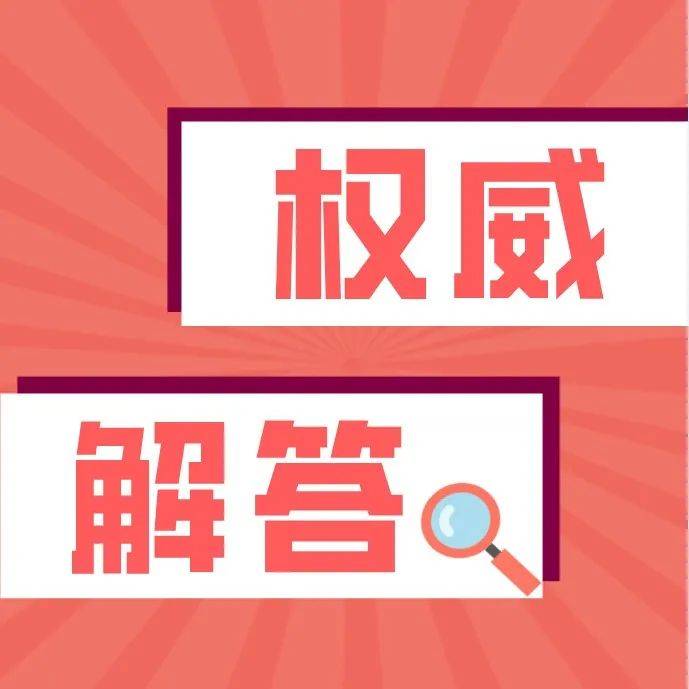 关于奥密克戎 国家卫生健康委权威解答来了 变异 病毒 监测