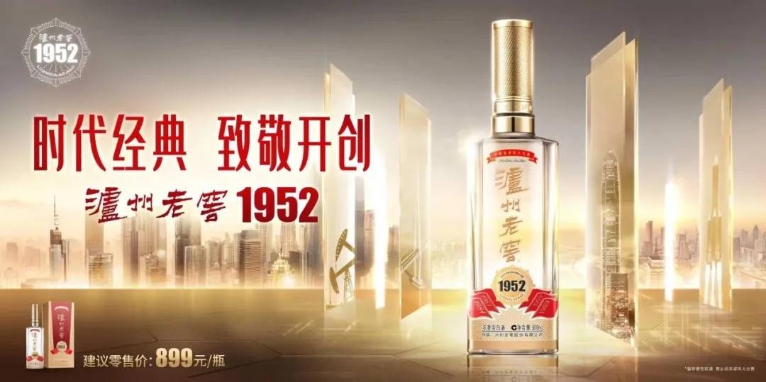 "泸州老窖1952"首发上市,泸州老窖抢占名酒发展高地