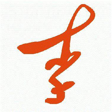 王羲之_帛书_书法