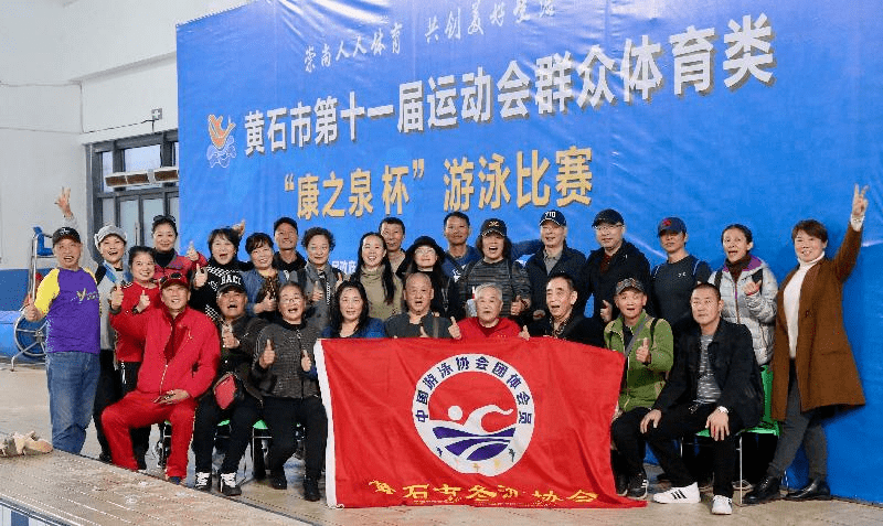 协会风采湖北省黄石市第十一届运动会康之泉杯群众体育类游泳比赛圆满