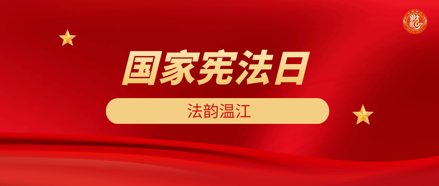 国家宪法日丨知宪法于心,守宪法于行!