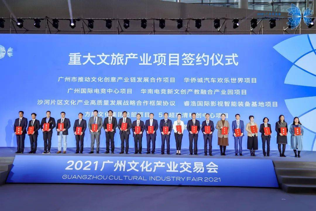 2021广州文交会在穗启动十项重大文旅产业项目同场签约交易额达千亿