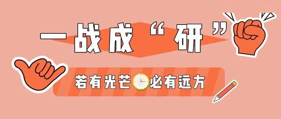 倒计时20天 一战成"研,首经贸人冲啊!