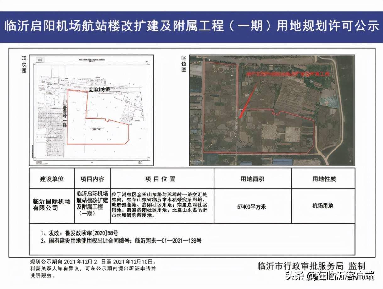 临沂启阳机场临航站楼改扩建工程公示_建设_交通中心_山东