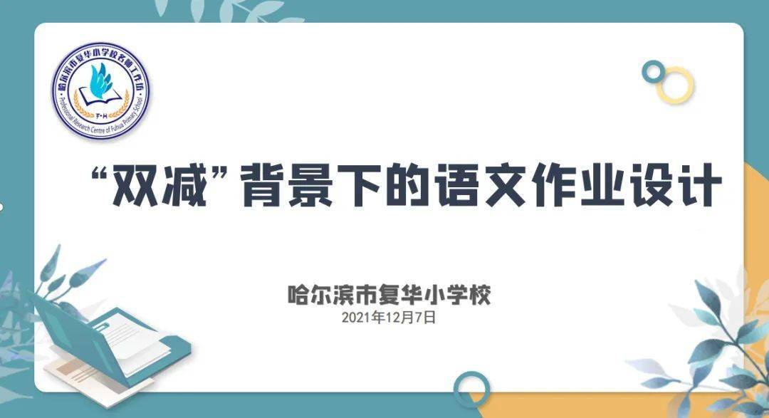 一群热爱语文教学的老师便开启了"双减"背景下语文作业设计研究