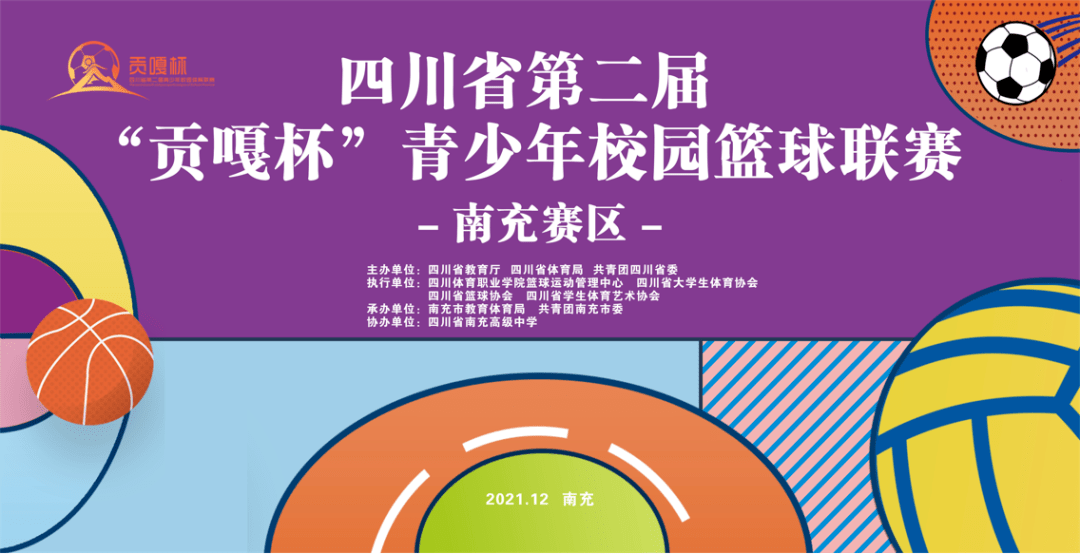 四川省第二届贡嘎杯青少年校园篮球联赛南充赛区开赛