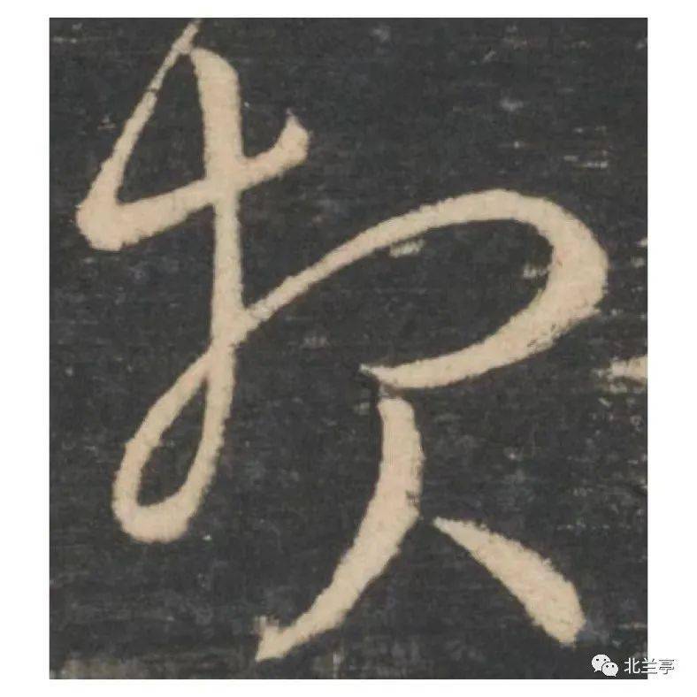 每日一字 报_张旭光_草书_字形