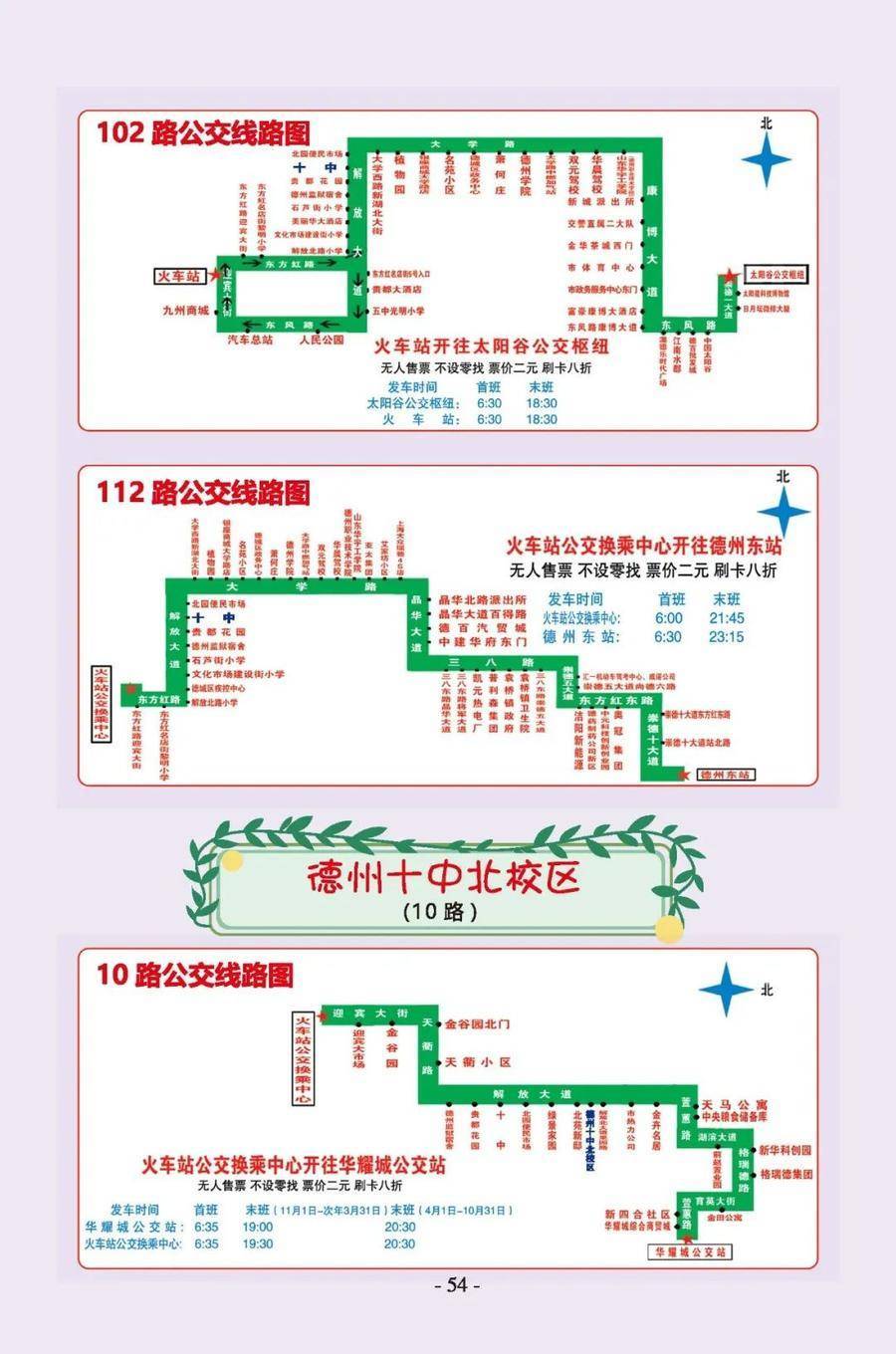 德州中心城区学校周边最全公交线路图出炉