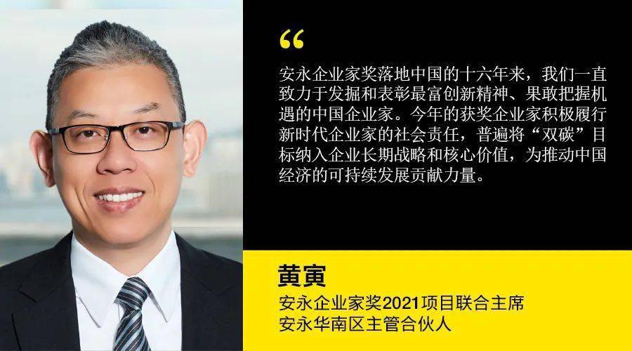 安永企业家奖2021项目联合主席,安永华南区主管合伙人黄寅表示:安永