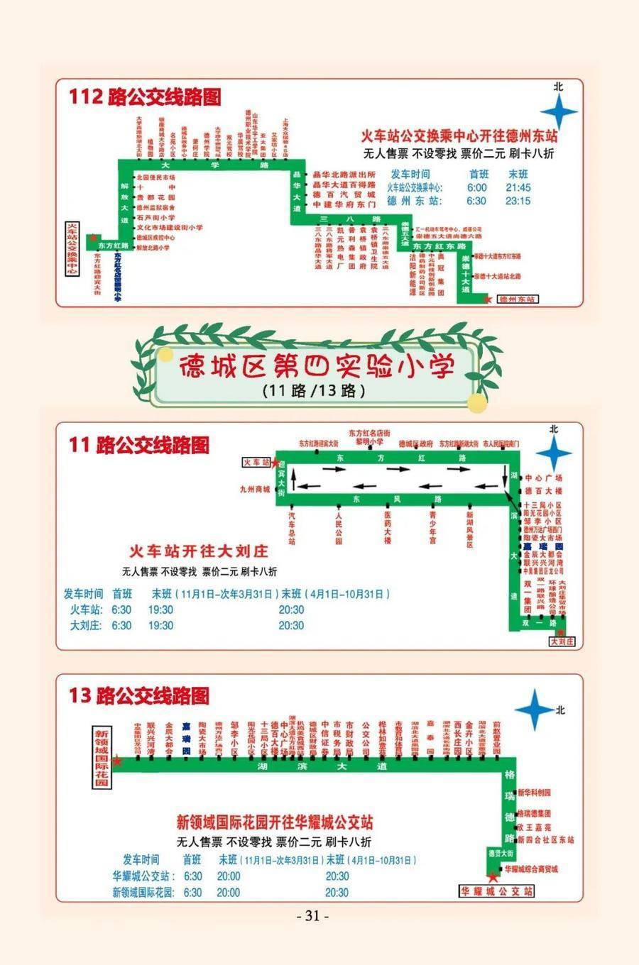 德州中心城区学校周边最全公交线路图出炉