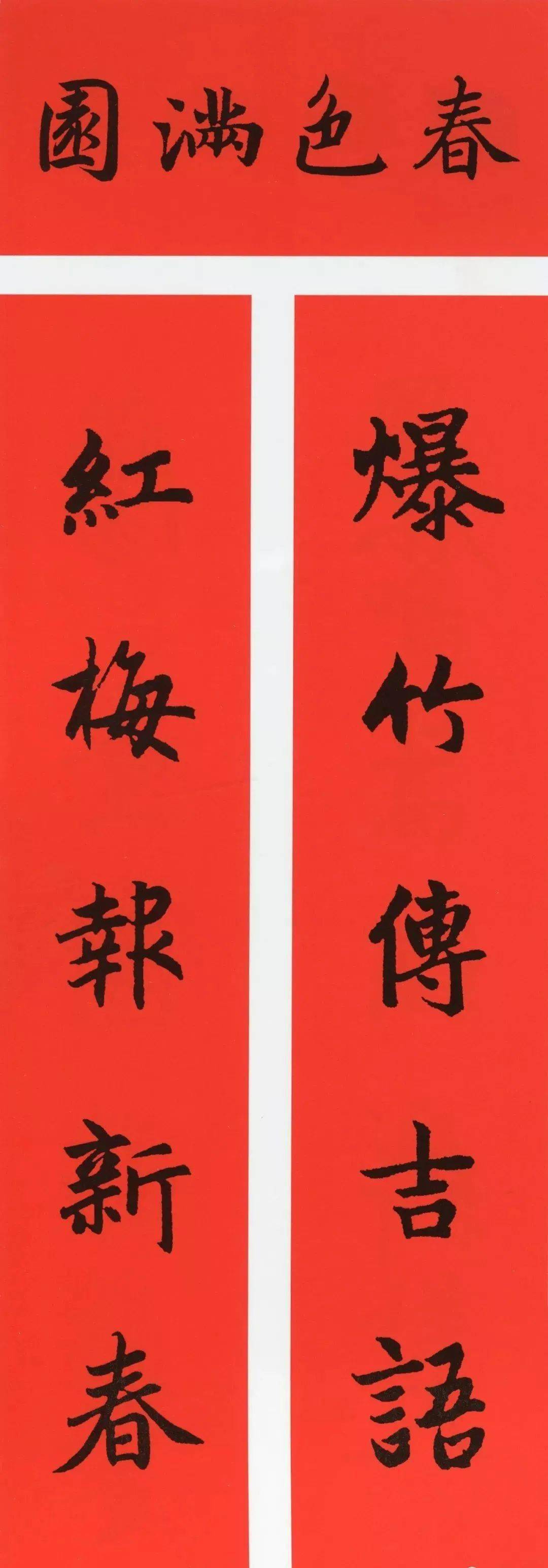 虎年春联提前练:历代书家集字春联_平安_永吉祥_财源