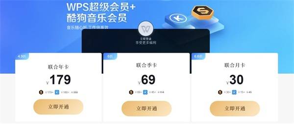 wps超级会员携手酷狗音乐vip推出联合会员卡