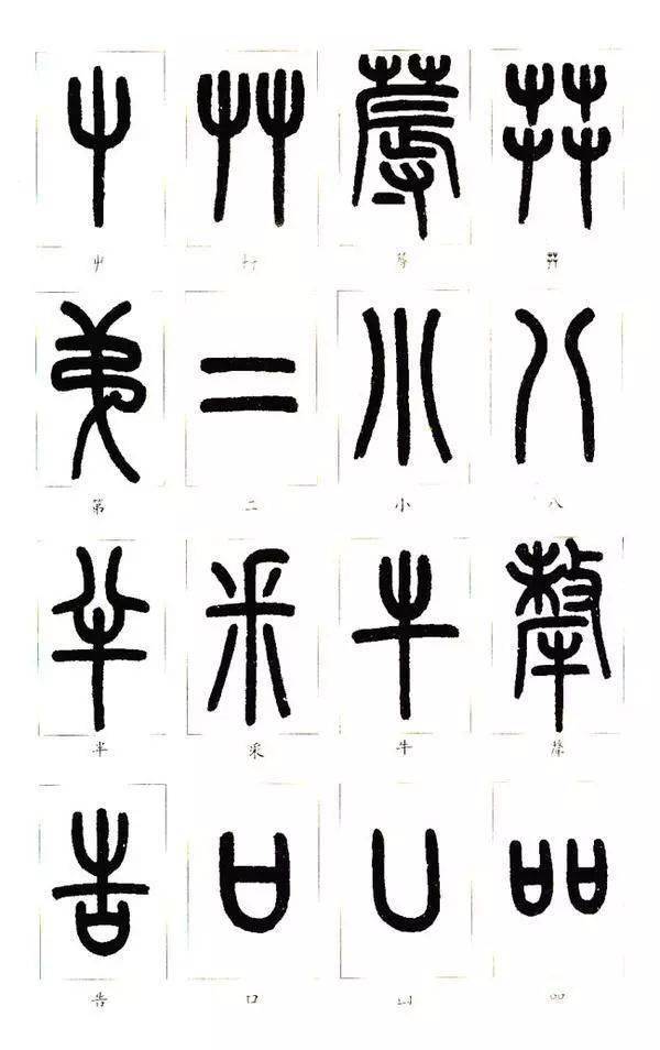 学篆书必看王福庵篆书说文部首