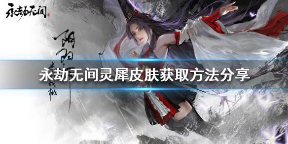 永劫无间灵犀如何获得灵犀皮肤获取方法分享