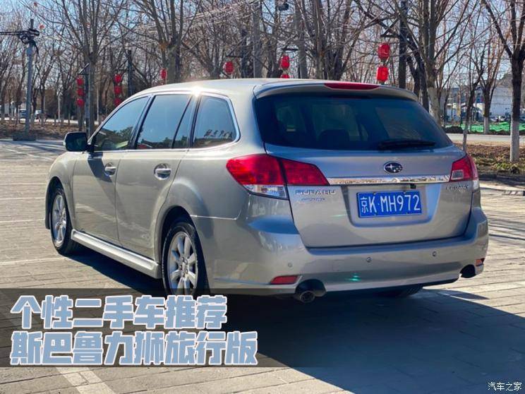 个性化二手车推荐――斯巴鲁力狮旅行版_车型_翼豹