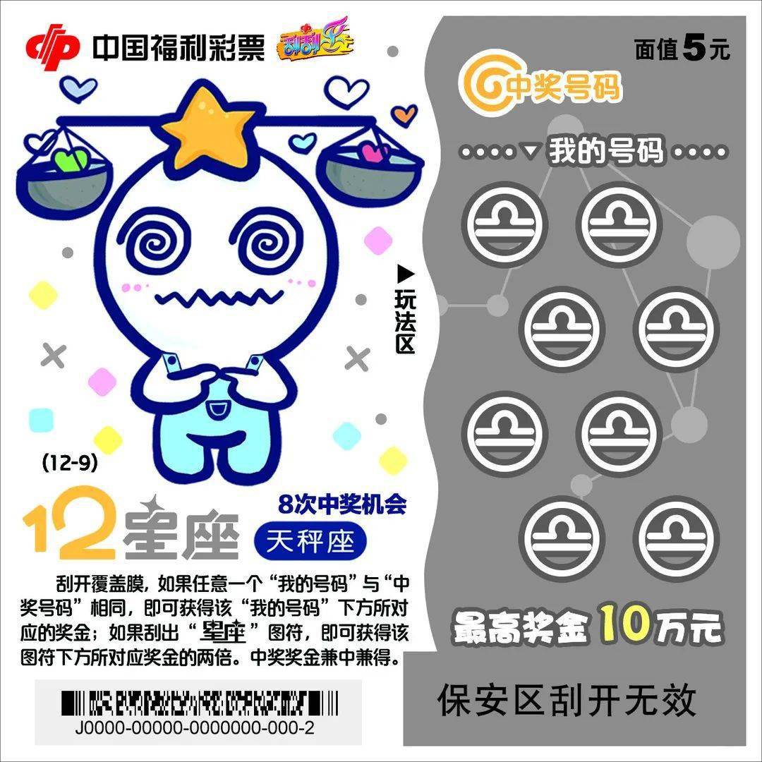 新票刮刮乐12星座上市刮出您的幸运星