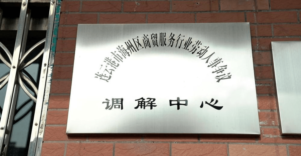 金牌劳动人事争议调解中心1x调解新模式助推商贸服务行业劳动关系和谐